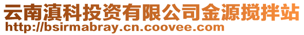 云南滇科投資有限公司金源攪拌站