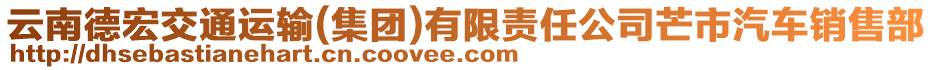 云南德宏交通運輸(集團)有限責任公司芒市汽車銷售部