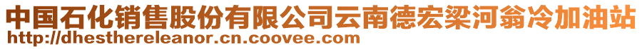 中國(guó)石化銷售股份有限公司云南德宏梁河翁冷加油站