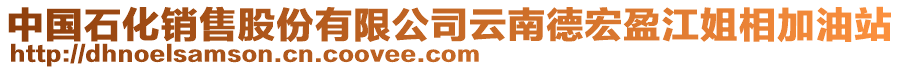 中國(guó)石化銷售股份有限公司云南德宏盈江姐相加油站