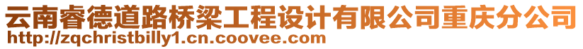 云南睿德道路橋梁工程設計有限公司重慶分公司