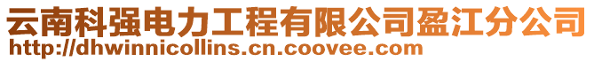 云南科強(qiáng)電力工程有限公司盈江分公司