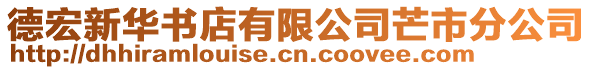 德宏新華書店有限公司芒市分公司