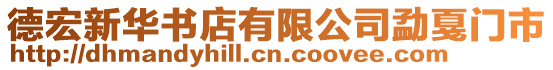 德宏新華書店有限公司勐戛門市