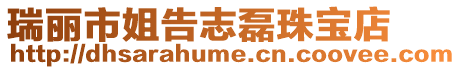 瑞麗市姐告志磊珠寶店