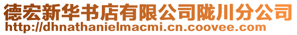 德宏新華書店有限公司隴川分公司