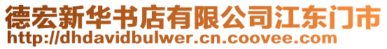 德宏新華書店有限公司江東門市