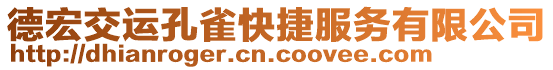 德宏交運(yùn)孔雀快捷服務(wù)有限公司