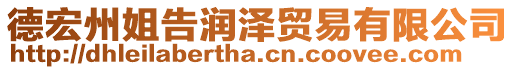 德宏州姐告潤澤貿易有限公司