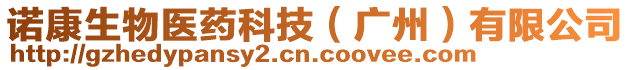 諾康生物醫(yī)藥科技（廣州）有限公司