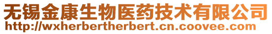 無(wú)錫金康生物醫(yī)藥技術(shù)有限公司