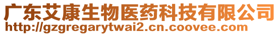 廣東艾康生物醫(yī)藥科技有限公司