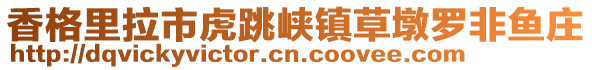 香格里拉市虎跳峽鎮草墩羅非魚莊