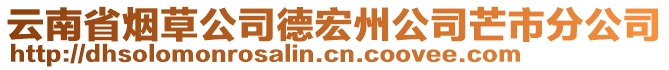 云南省煙草公司德宏州公司芒市分公司