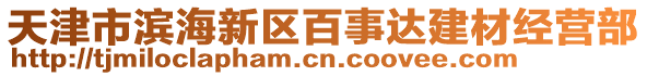 天津市濱海新區(qū)百事達(dá)建材經(jīng)營(yíng)部