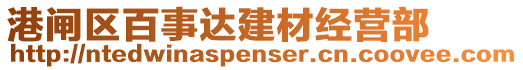 港閘區(qū)百事達建材經(jīng)營部