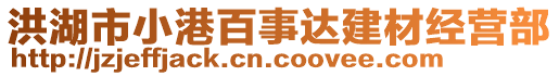 洪湖市小港百事達(dá)建材經(jīng)營(yíng)部