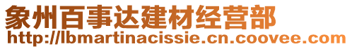 象州百事達(dá)建材經(jīng)營(yíng)部