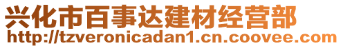 興化市百事達(dá)建材經(jīng)營部