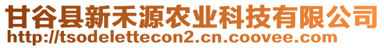 甘谷縣新禾源農(nóng)業(yè)科技有限公司