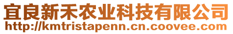 宜良新禾農(nóng)業(yè)科技有限公司