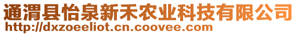 通渭縣怡泉新禾農(nóng)業(yè)科技有限公司