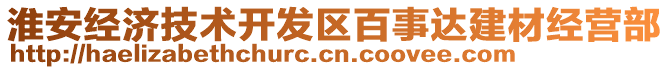 淮安經(jīng)濟(jì)技術(shù)開發(fā)區(qū)百事達(dá)建材經(jīng)營部