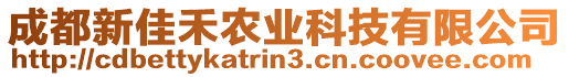 成都新佳禾农业科技有限公司