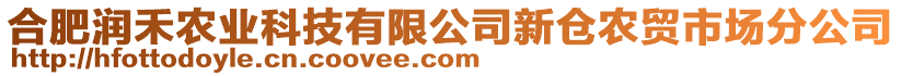 合肥潤(rùn)禾農(nóng)業(yè)科技有限公司新倉(cāng)農(nóng)貿(mào)市場(chǎng)分公司