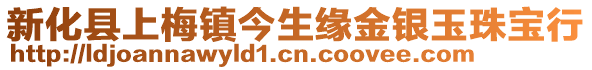 新化縣上梅鎮(zhèn)今生緣金銀玉珠寶行