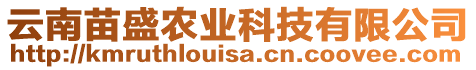 云南苗盛農(nóng)業(yè)科技有限公司