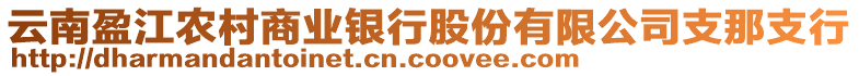 云南盈江農(nóng)村商業(yè)銀行股份有限公司支那支行