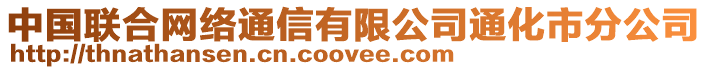 中國(guó)聯(lián)合網(wǎng)絡(luò)通信有限公司通化市分公司