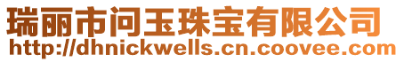 瑞麗市問(wèn)玉珠寶有限公司