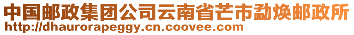 中國(guó)郵政集團(tuán)公司云南省芒市勐煥郵政所