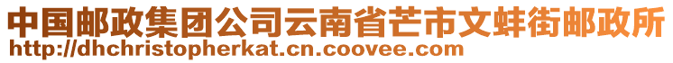 中國郵政集團公司云南省芒市文蚌街郵政所