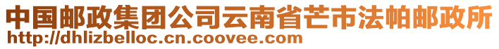 中國郵政集團(tuán)公司云南省芒市法帕郵政所