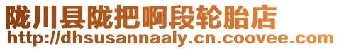 隴川縣隴把啊段輪胎店