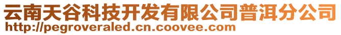 云南天谷科技開發(fā)有限公司普洱分公司