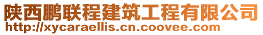 陜西鵬聯(lián)程建筑工程有限公司