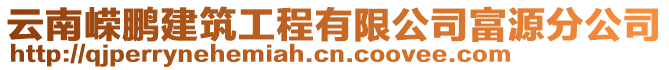 云南嶸鵬建筑工程有限公司富源分公司