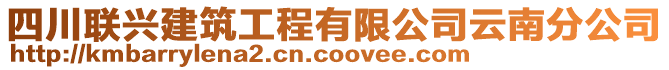 四川聯(lián)興建筑工程有限公司云南分公司