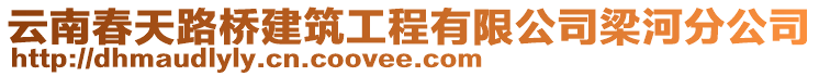 云南春天路橋建筑工程有限公司梁河分公司