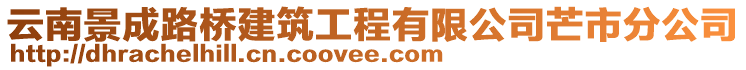 云南景成路橋建筑工程有限公司芒市分公司