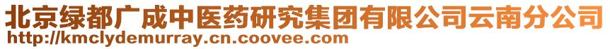 北京綠都廣成中醫(yī)藥研究集團(tuán)有限公司云南分公司