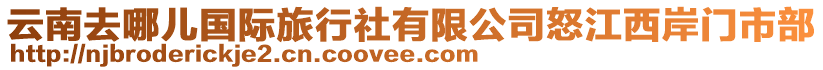 云南去哪兒國(guó)際旅行社有限公司怒江西岸門市部