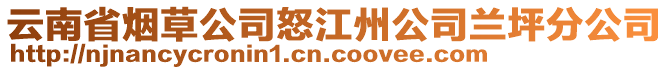 云南省煙草公司怒江州公司蘭坪分公司