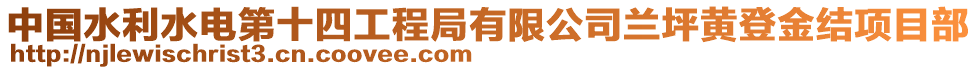 中國(guó)水利水電第十四工程局有限公司蘭坪黃登金結(jié)項(xiàng)目部