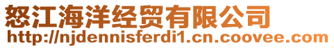 怒江海洋經(jīng)貿(mào)有限公司