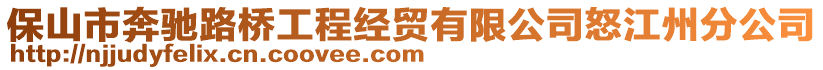 保山市奔馳路橋工程經(jīng)貿(mào)有限公司怒江州分公司